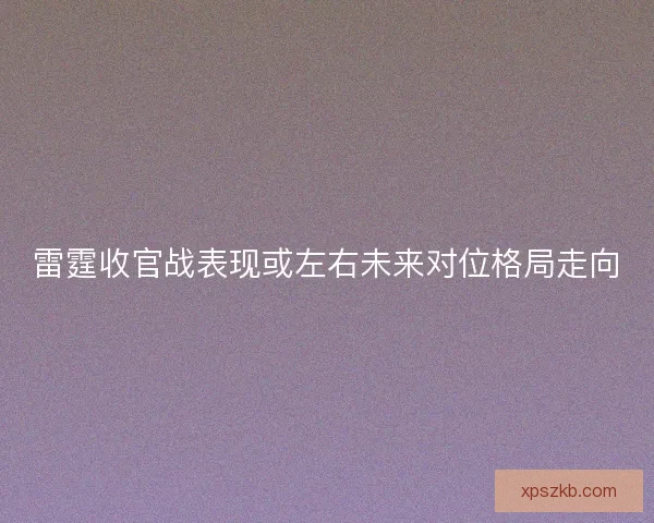 雷霆收官战表现或左右未来对位格局走向